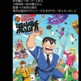 【超悲報】こち亀の新アニメ、無事キービジュが発表され始まる前から終わる