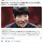 【芸能】和田アキ子、スマホをパチンコ店員に借りようとするも断られボヤく 「いっぱい金使ってるのに」