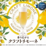 『【地域限定】名古屋の５店舗でしか味わえない一杯　国産レモン果汁使用「香り広がるクラフトリモーネ」』の画像