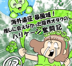 海外遠征暴風域 推しに会えなかった限界オタクの ハリケーン奮闘記⑬