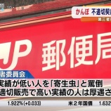 『【反社】かんぽ生命、社員を寄生虫扱い、高齢者を養分扱いで、ただの指定暴力団と化すwww』の画像