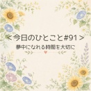 ＜今日のひとこと＃91＞夢中になれる時間を大切に