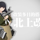 【改造】北上改三。