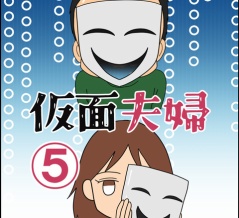仮面夫婦⑤