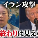  【イラン攻撃】トランプ大統領の「戦争はほぼ終結」の真意は？最新の中東情勢を分析！／なぜ長引く可能性？その裏には”イスラエル”が／ハメネイ師の”後継者”に隠れた意図とは