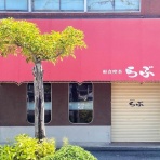 つけものいしの「今日のホームラン！」〜山口県のラーメンブログ〜