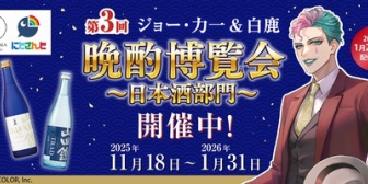 【にじさんじ】力一×辰馬本家酒造、「第3回 晩酌博覧会～日本酒部門～」を2026年1月21日21時に配信！