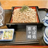 『「そば処京ヶ崎」に行ってきました！』の画像