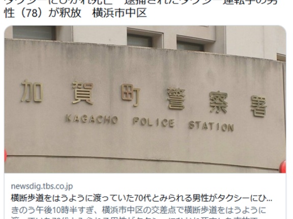 【横浜】「何かにぶつかったが人だとは思わなかった」横断歩道をはうように渡っていた70代とみられる男性がタクシーにひかれ死亡　中区
