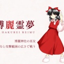 [東方]紅魔郷霊夢、雰囲気が今の霊夢とは違うと思う