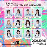 『[ノイミー] 札幌コレクション2024、≠MEモデルとしても登場決定！！』の画像