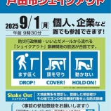 『いざという時に命を守るのは、普段の訓練 !「戸田市シェイクアウト訓練」本日午前9時半開始。開始の合図が流れたら、その場でしゃがみ、頭を守る訓練を行ってください。』の画像