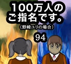 100万人のご指名です。野崎ユリの場合　94