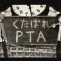 【衝撃】『PTAの廃止』これまで賛成だったけど、自分の子供が小学校で◯◯◯になったら考えが180度変わった　→　実は無いと地獄が確定する超重要システムだった…