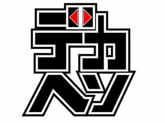 京楽が「デカヘソ」マルホンが「ヘソワイド」を商標出願　全メーカーコンプリートまでもう少しだなｗｗｗ