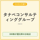 【2026年9月優待】タナベコンサルティング(9644)の優待、300株が還元率の分岐点