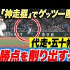 【殊勲の激走】五十幡亮汰『北の韋駄天が決勝点を削り出した…ゲッツー崩した“神走塁”』