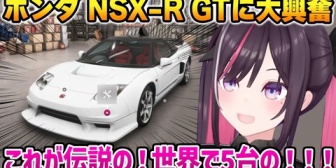 【ホロライブ】ホンダのNSX-R GTに大興奮するあずきち