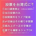 【台湾は出口調査禁止】開票を台湾式にすべきだと思わない？