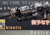 デスティニー2攻略 リスクランナー エキゾチックウェポン サブマシンガン紹介 アークダメージで強化 Destiny2 シーズン3対応 ゲームれぼりゅー速報