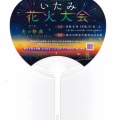 第46回「いたみ花火大会」への協賛