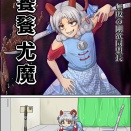 【東方】ちゃんと後片付けをする無敗の剛欲同盟長！