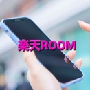 【副業】楽天ROOMに挑戦！【アフィリエイト】