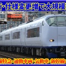 【JR西日本】在来線特急,通勤車両,気動車,新幹線の更新･仕様変更で大幅設備投資へ(2026-2030)