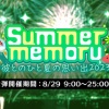 【プラスメイト】Summer memory ～彼とのひと夏の思い出2023～　第2弾