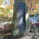 9285　山中茂樹歌碑(山口県下関市吉田町1184・東行庵)