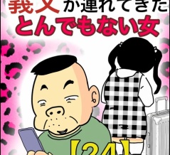義父が連れてきたとんでもない女【24】