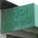 越谷市蒲生茜町・新越谷・七佐町の探索