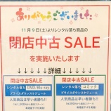 『12/15(土)をもって閉店するTSUTAYA高蔵寺店。明日11/9(土)からレンタル落ち商品の『閉店中古SALE』がスタート（春日井市東神明町）』の画像