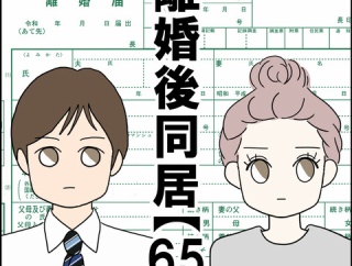 離婚後同居【65】