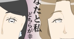 あなたと私どちらが幸せ？２２