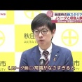 【悲報】秋田市長がJリーグに批判...知事は「お怒りはごもっとも」