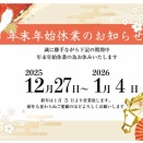 12/27～1/4休業のお知らせ