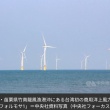 台湾の洋上風力発電、500基目の風車設置完了　設備容量で世界5位