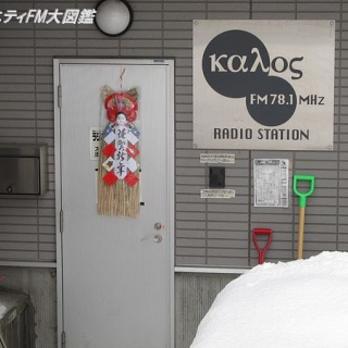 コミュニティFM大図鑑