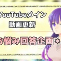 【自己ボイス】お悩み相談室２(回答)