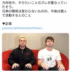 【悲報】人気兄弟YouTuber、コンビ解消「正直、我慢の限界だった」