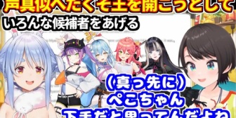 【ホロライブ】スバルが声真似へたくそ王を開こうとしてホロメンの候補を出した結果、真っ先にぺこらの名前をあげるｗｗｗ