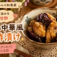 【ご飯が止まらない】昔懐かしい なすの中華風甘酢漬け｜作り置きにもぴったり！