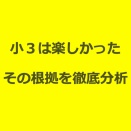 私の小３時代は本当に黄金期だったのか