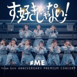 『[ノイミー] ≠ME『す、好きじゃない！（from 5周年コンサート） LIVE ver. full』公開！！』の画像