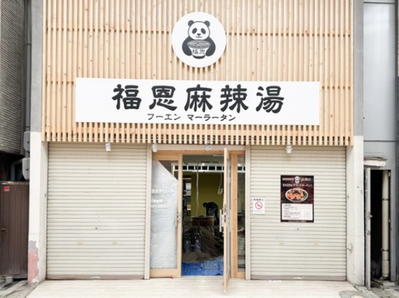 高槻センター街につくってる「福恩麻辣湯（フーエンマーラータン）」のオープン日は5月23日。『高価買取あきないや』があったとこ