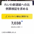 れいわ信者「チームみらいはれいわの票をハッキングして奪った」→署名活動を開始してしまうｗｗｗｗｗｗｗｗｗ