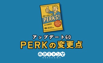 Fallout 76 PTS：Perkの変更点（アップデート60）