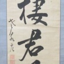 関思恭門人江村老泉の肉筆幅