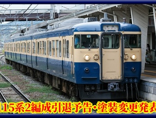 【予告】しな鉄115系S1編成とS9編成3月引退予定･新長野色復活も